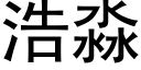 浩淼 (黑體矢量字庫)