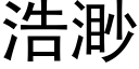 浩渺 (黑体矢量字库)