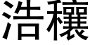 浩穰 (黑体矢量字库)