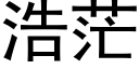 浩茫 (黑體矢量字庫)