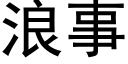 浪事 (黑體矢量字庫)