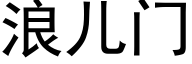 浪儿门 (黑体矢量字库)