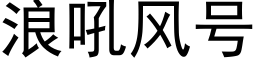 浪吼风号 (黑体矢量字库)