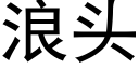 浪頭 (黑體矢量字庫)