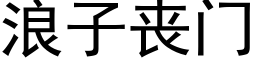 浪子丧门 (黑体矢量字库)