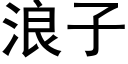 浪子 (黑體矢量字庫)