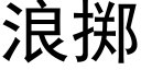 浪擲 (黑體矢量字庫)