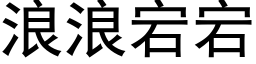 浪浪宕宕 (黑體矢量字庫)