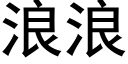 浪浪 (黑體矢量字庫)