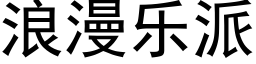 浪漫樂派 (黑體矢量字庫)