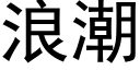 浪潮 (黑體矢量字庫)