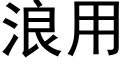 浪用 (黑體矢量字庫)