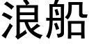 浪船 (黑體矢量字庫)