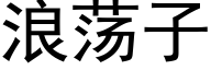 浪蕩子 (黑體矢量字庫)