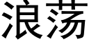 浪荡 (黑体矢量字库)