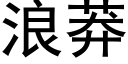 浪莽 (黑体矢量字库)