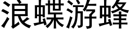 浪蝶游蜂 (黑体矢量字库)