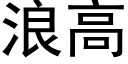 浪高 (黑體矢量字庫)