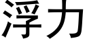 浮力 (黑體矢量字庫)