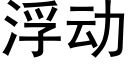 浮動 (黑體矢量字庫)