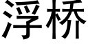 浮桥 (黑体矢量字库)