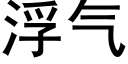 浮气 (黑体矢量字库)