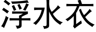 浮水衣 (黑体矢量字库)