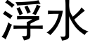 浮水 (黑體矢量字庫)