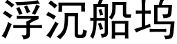 浮沉船坞 (黑体矢量字库)