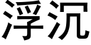 浮沉 (黑体矢量字库)