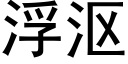 浮漚 (黑體矢量字庫)