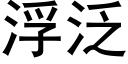 浮泛 (黑体矢量字库)