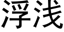 浮淺 (黑體矢量字庫)