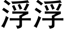 浮浮 (黑體矢量字庫)