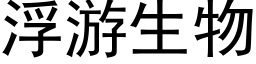 浮游生物 (黑体矢量字库)