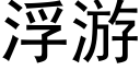 浮遊 (黑體矢量字庫)