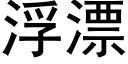 浮漂 (黑体矢量字库)