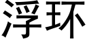 浮环 (黑体矢量字库)