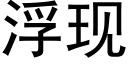 浮现 (黑体矢量字库)