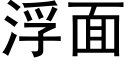 浮面 (黑體矢量字庫)