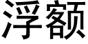 浮額 (黑體矢量字庫)