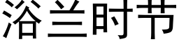 浴蘭時節 (黑體矢量字庫)