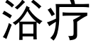 浴疗 (黑体矢量字库)