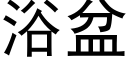 浴盆 (黑體矢量字庫)