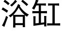 浴缸 (黑體矢量字庫)