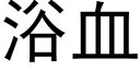 浴血 (黑体矢量字库)