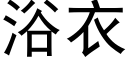 浴衣 (黑体矢量字库)