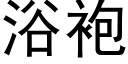 浴袍 (黑体矢量字库)