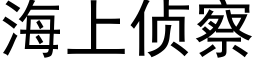 海上侦察 (黑体矢量字库)