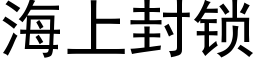 海上封鎖 (黑體矢量字庫)